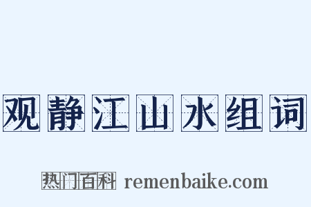 观静江山水组词是什么意思的图片